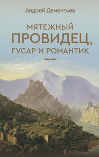 Мятежный провидец, гусар и романтик - Андрей Дементьев - ebook