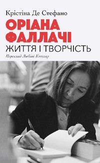 Оріана Фаллачі. Життя і творчість - Крістіна Де СТЕФАНО - ebook
