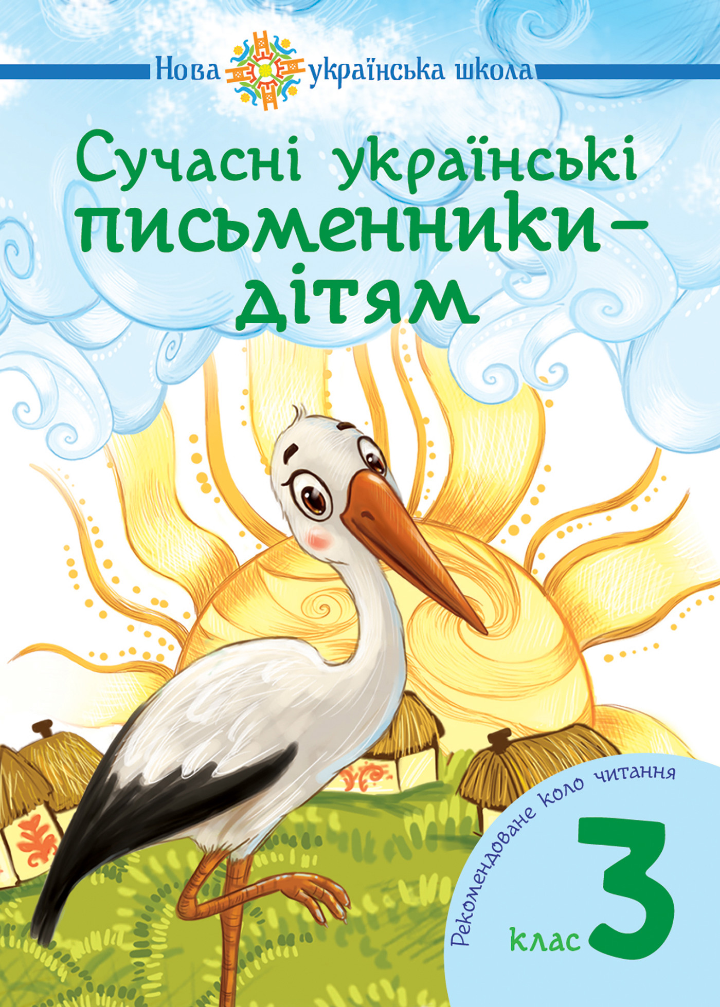 Сучасні українські письменники — дітям. Рекомендоване коло читання : 3 кл. НУШ