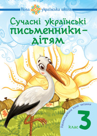 Сучасні українські письменники — дітям. Рекомендоване коло читання : 3 кл. НУШ - Наталія Будна - ebook