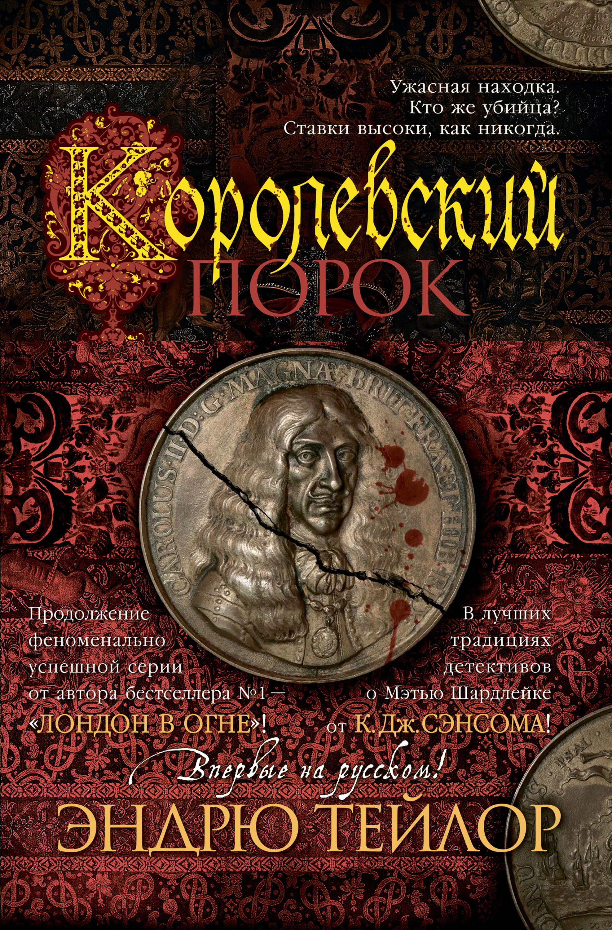 Королевский порок