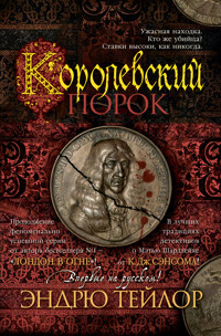 Королевский порок - Эндрю Тейлор - ebook