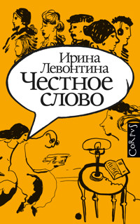 Честное слово - Ирина Левонтина - ebook