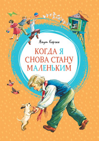 Когда я снова стану маленьким - Януш Корчак - ebook