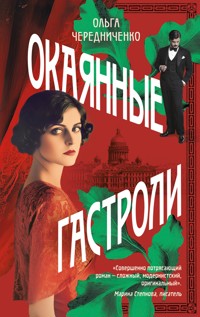 Окаянные гастроли - Ольга Чередниченко - ebook