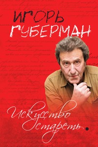 Искусство стареть (сборник) - Игорь Губерман - ebook