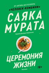 Церемония жизни - Sayaka Murata - ebook
