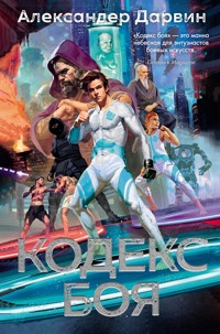 Кодекс боя - Александер Дарвин - ebook