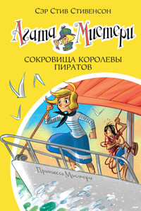 Агата Мистери. Сокровища королевы пиратов - Стив Стивенсон - ebook
