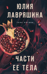 Части ее тела - Юлия Лавряшина - ebook