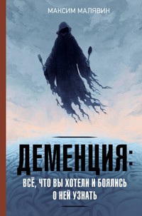 Деменция: всё, что вы хотели и боялись о ней узнать - Максим Малявин - ebook