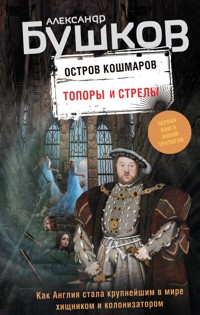 Остров кошмаров. Топоры и стрелы - Александр Бушков - ebook