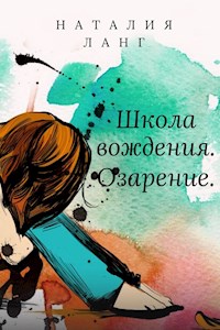 Школа вождения. Озарение. - Nataliya Lang - ebook