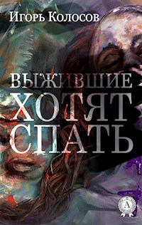 Выжившие хотят спать - Игорь Колосов - ebook