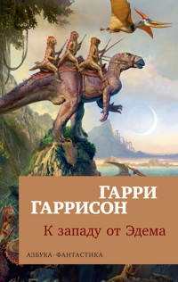 К западу от Эдема - Гарри Гаррисон - ebook