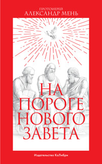 На пороге Нового Завета - Александр Мень - ebook