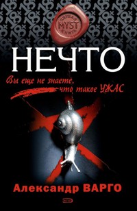 Нечто - Александр Варго - ebook