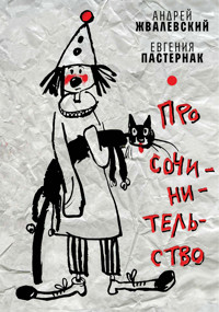 Про сочинительство - Андрей Жвалевский - ebook