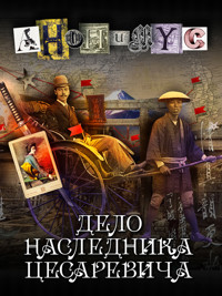 Дело наследника цесаревича - Anonymus . - ebook
