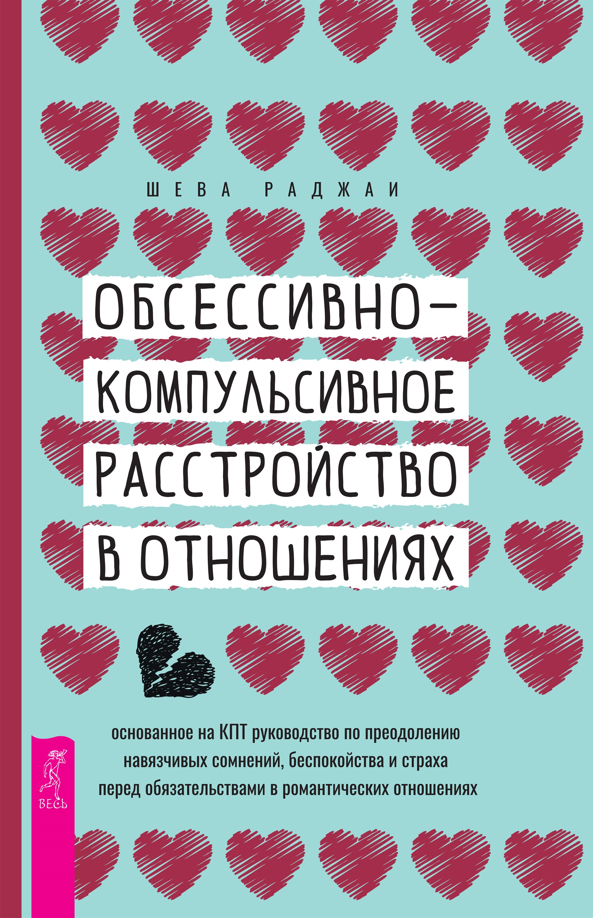 Обсессивно-компульсивное расстройство в отношениях