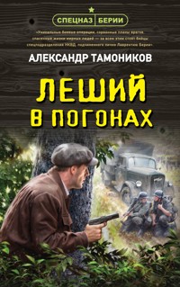 Леший в погонах - Тамоников Александр - ebook