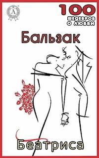 Беатриса - Оноре де Бальзак - ebook