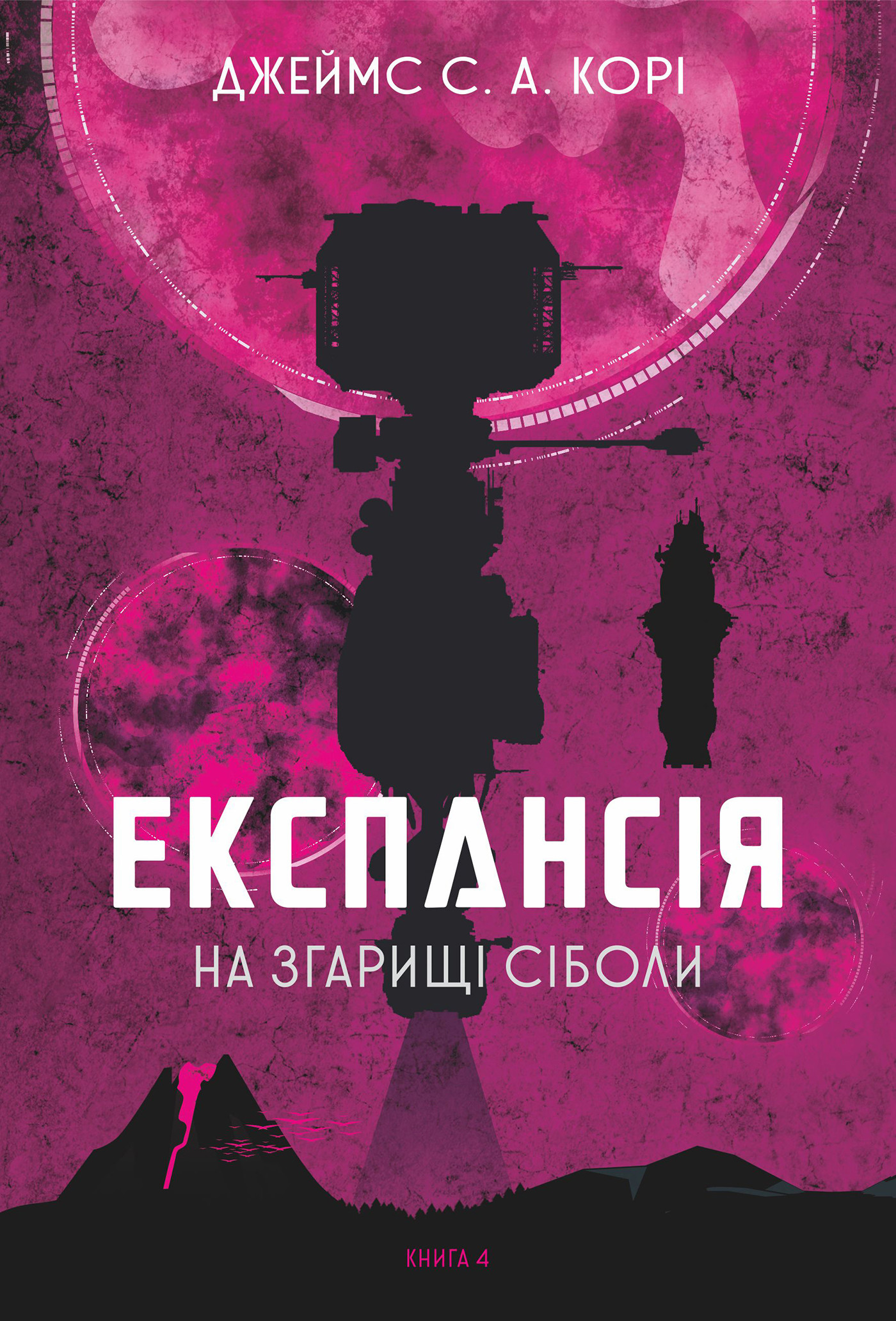 Експансія. Книга. 4. На згарищі Сіболи