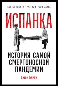Испанка: История самой смертоносной пандемии - Джон Барри - ebook