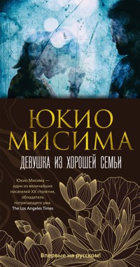 Девушка из хорошей семьи - Юкио Мисима - ebook
