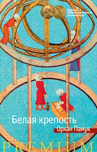 Белая крепость - Orhan Pamuk - ebook