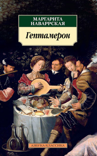 Гептамерон - Маргарита Наваррская - ebook
