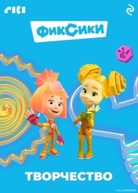 Фиксики. Творчество - авторов Коллектив - ebook