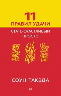 11 правил удачи. Стать счастливым просто - Соун Такэда - ebook