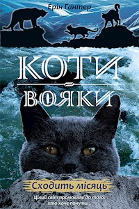 Коти-вояки. Цикл 2. Нове пророцтво. Сходить місяць - Ерін Гантер - ebook
