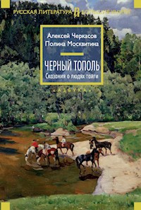 Черный тополь. Сказания о людях тайги - Алексей Черкасов - ebook