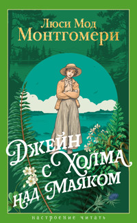 Джейн с Холма над Маяком - Люси Мод Монтгомери - ebook