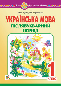 Українська мова. 1 клас. Післябукварний період. НУШ - Наталія Будна - ebook