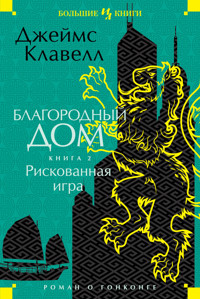 Рискованная игра - Джеймс Клавелл - ebook