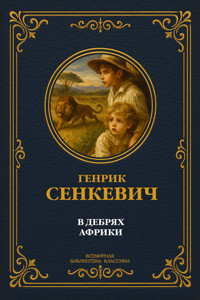 В дебрях Африки. Полное издание - Генрик Сенкевич - ebook