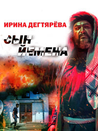 Сын Йемена - Ирина Дегтярева - ebook