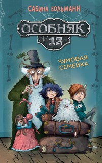 Особняк №13 - Чумовая семейка - Сабина Больманн - ebook