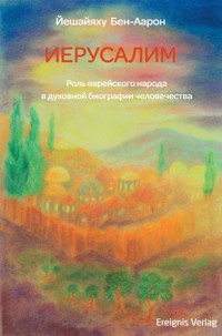 ИЕРУСАЛИМ - Йешайяху Бен-Аарон - ebook