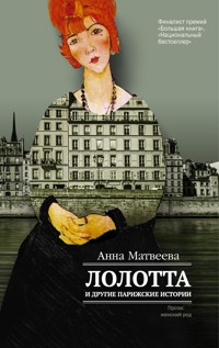 Лолотта и другие парижские истории - Anna Matveeva - ebook