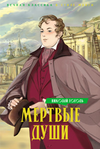 Мертвые души - Николай Гоголь - ebook