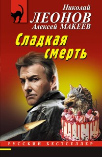 Сладкая смерть - Николай Леонов - ebook
