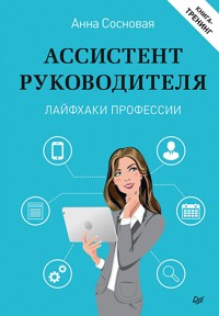 Ассистент руководителя. Лайфхаки профессии. Книга-тренинг - Анна Сосновая - ebook