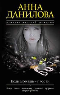 Если можешь - прости - Анна Данилова - ebook