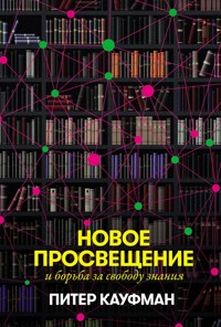 Новое Просвещение и борьба за свободу знания - Питер Кауфман - ebook