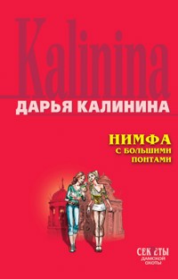 Нимфа с большими понтами - Дарья Калинина - ebook