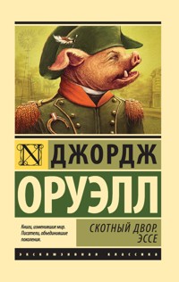 Скотный Двор. Эссе - Джордж Оруэлл - ebook